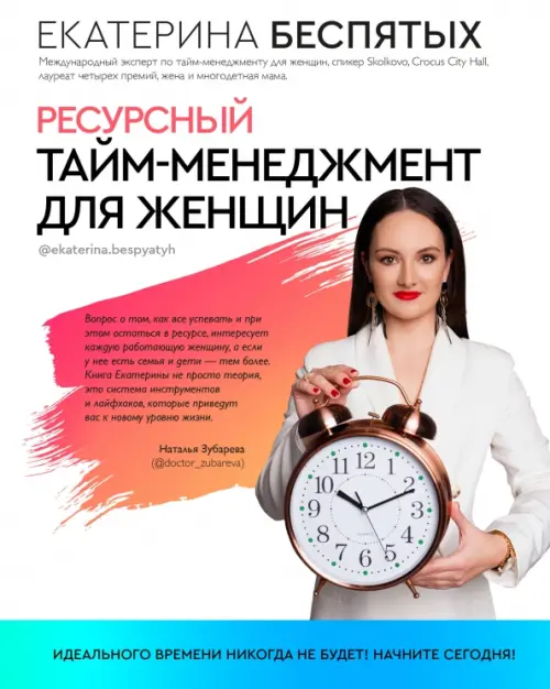Ресурсный тайм-менеджмент для женщин, 470.00 руб