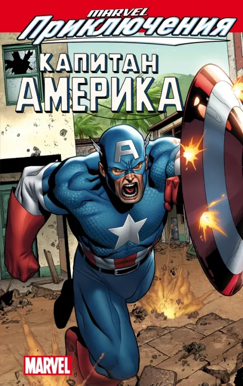Marvel Приключения. Капитан Америка, 493.00 руб