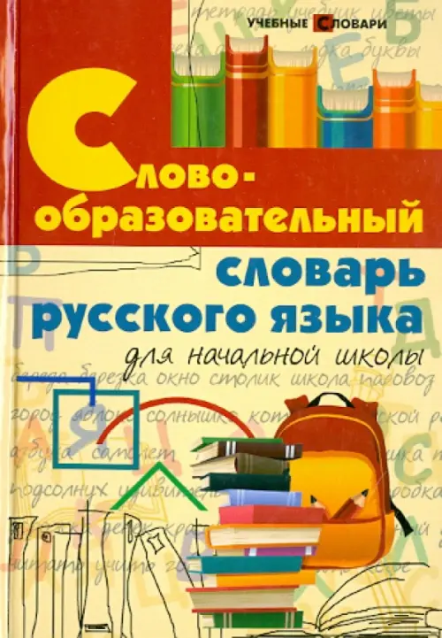 Словообразовательный словарь русского языка для начальной школы Феникс, цвет жёлтый
