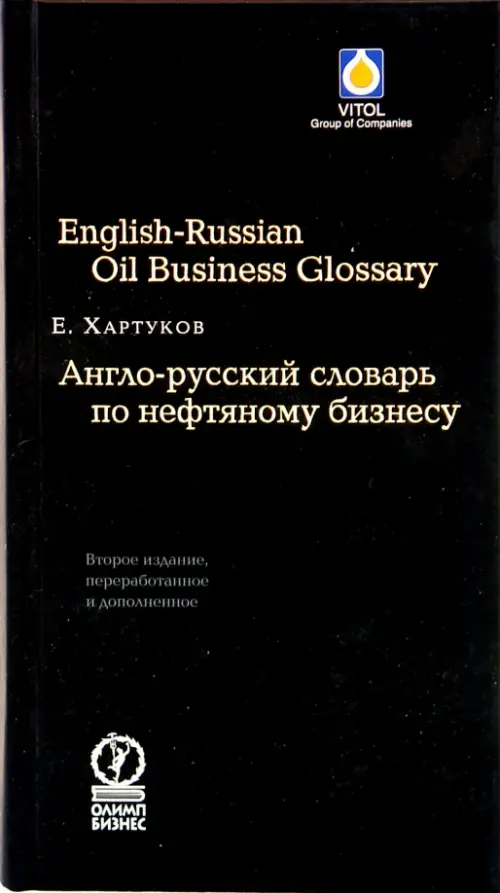 Англо-русский словарь по нефтяному бизнесу, 732.00 руб