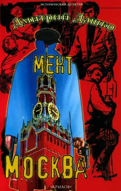 Мент. Москва