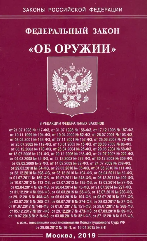 ФЗ Об оружии, 46.00 руб