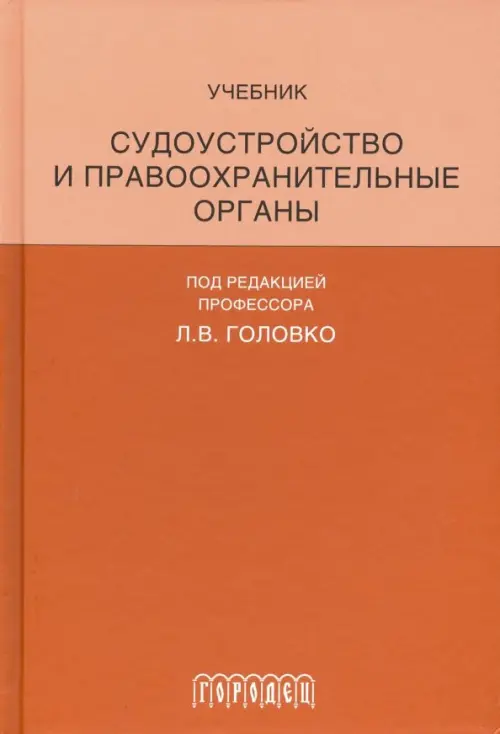 Судоустройство и правоохранительные органы. Учебник, 975.00 руб
