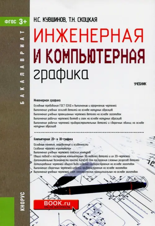Инженерная и компьютерная графика. Учебник, 507.00 руб