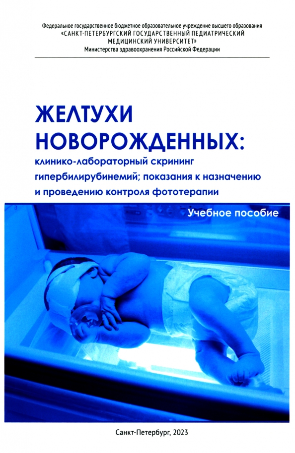Желтухи новорожденных. Клинико-лабораторный скрининг, 390.00 руб