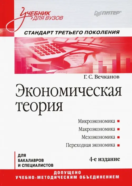 Экономическая теория. Учебник для вузов, 1347.00 руб