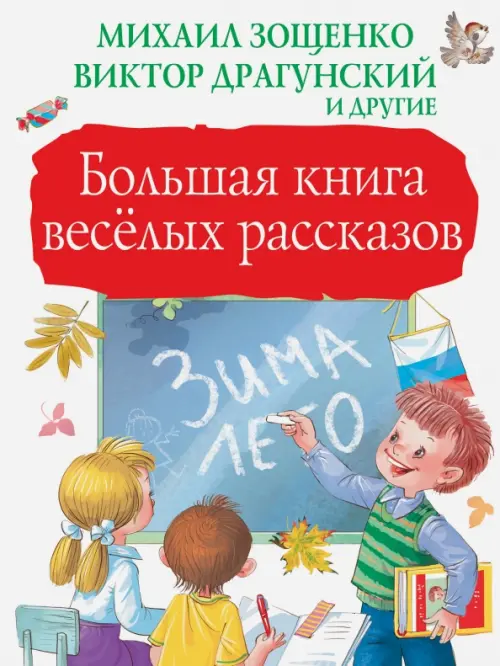 Большая книга весёлых рассказов, 912.00 руб