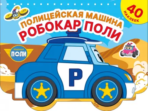 Полицейская машина Робокар Поли. Раскраска с наклейками. 40 наклеек, 201.00 руб