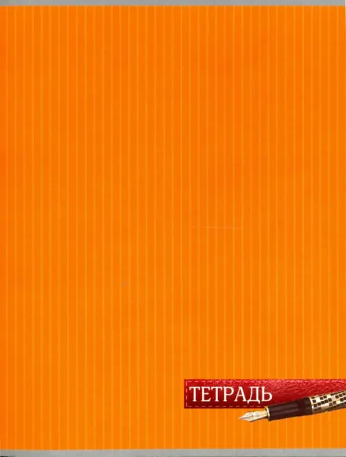 Тетрадь общая Оранжевый (96 листов, А5, клетка) (С2552-24), 39.00 руб