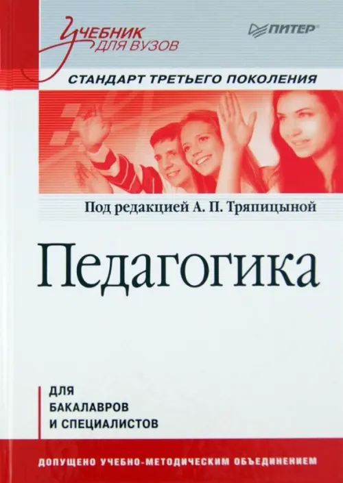 Педагогика. Учебник для вузов. Стандарт третьего поколения, 1722.00 руб