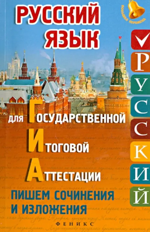 Русский язык для ГИА. Пишем изложения и сочинения, 88.00 руб