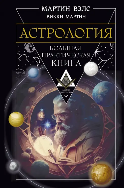 Астрология. Большая практическая книга, 678.00 руб