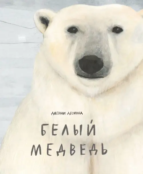 Белый медведь, 656.00 руб