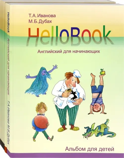 HelloBook. Английский для начинающих. Комплект, 2340.00 руб