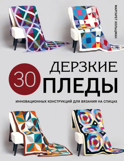 Дерзкие пледы. 30 инновационных конструкций для вязания на спицах, 1361.00 руб