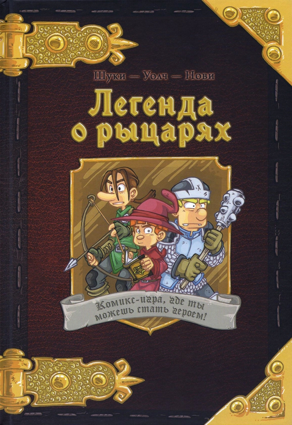 Комикс-игра "Легенда о рыцарях" (717052)