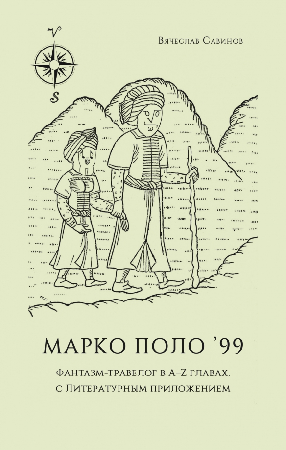 Марко Поло ’99. Фантазм-травелог в A–Z главах, с литературным приложением