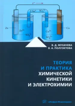Теория и практика химической кинетики и электрохимии