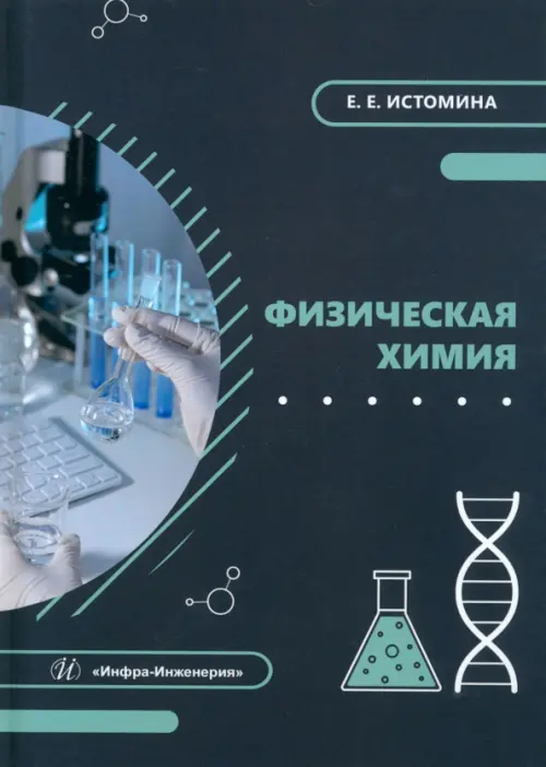 Физическая химия - Истомина Екатерина Евгеньевна