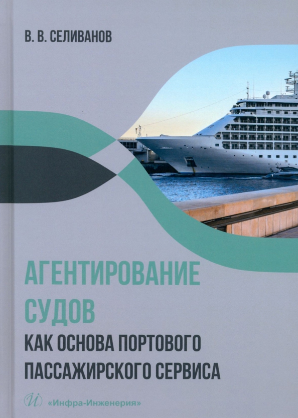 Агентирование судов как основа портового пассажирского сервиса - Селиванов Виктор Вениаминович