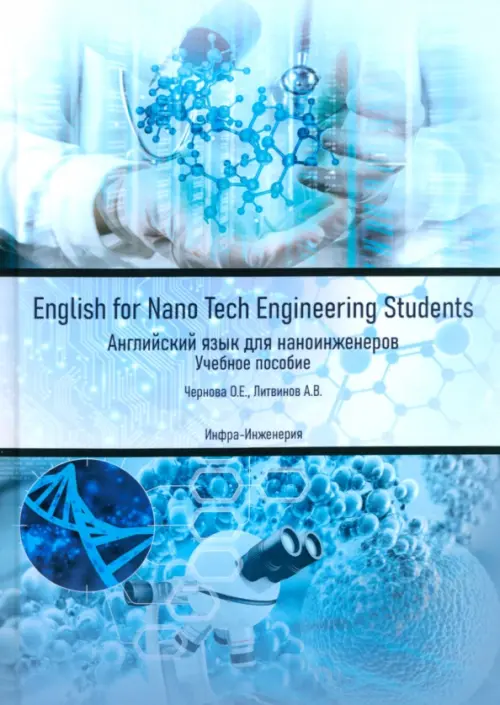 English for Nano Tech Engineering Students. Учебное пособие