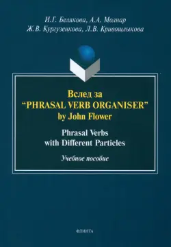 Вслед за “Phrasal Verb Organiser” by John Flower. Учебное пособие