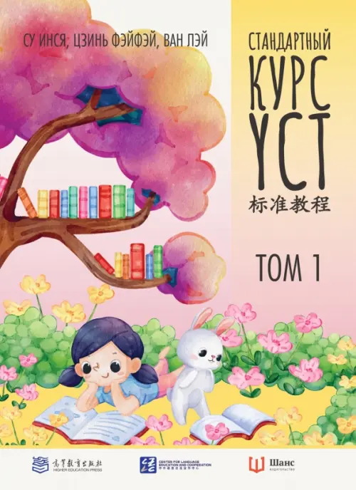 Стандартный курс YCT. Том 1. Учебник для подготовки к экзамену по китайскому языку - Инся Су, Фэйфэй Цзинь, Лэй Ван
