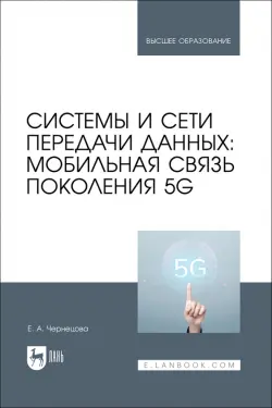 Системы и сети передачи данных. Мобильная связь поколения 5G