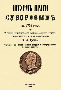 Штурм Праги Суворовым в 1794 году