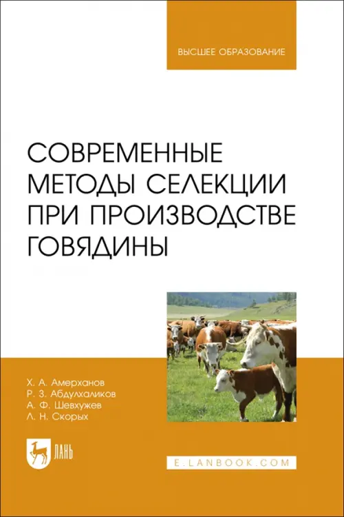 Современные методы селекции при производстве говядины. Учебное пособие