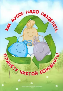 Как мусор разделять, планету чистой сохранять!