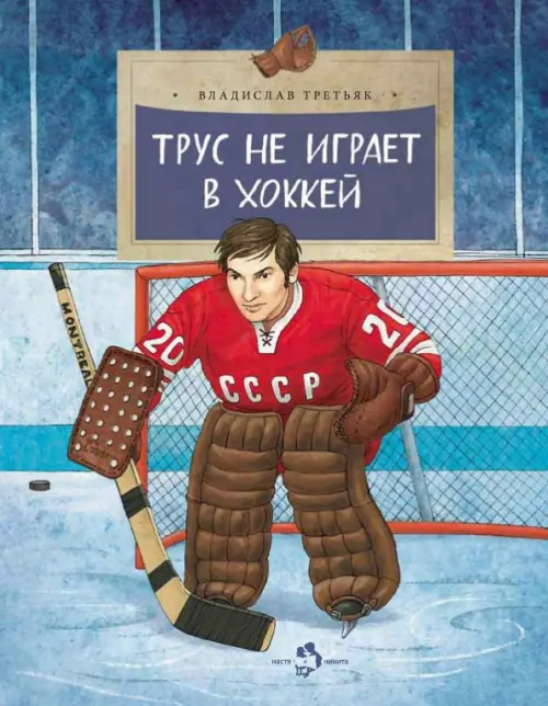 Трус не играет в хоккей - Третьяк Владислав
