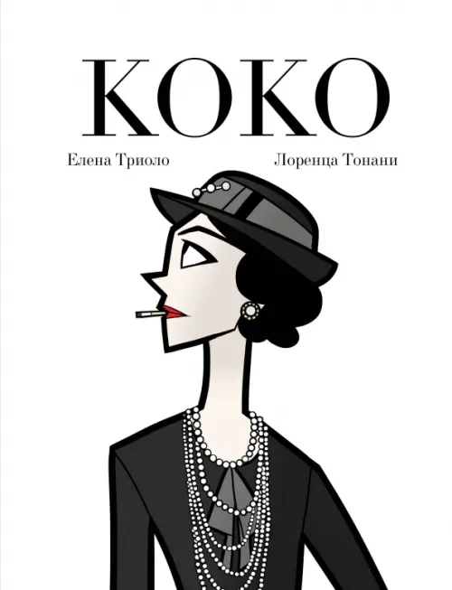 Коко. Иллюстрированная биография женщины, навсегда изменившей мир моды Бомбора, цвет белый