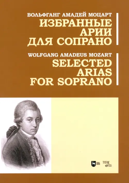 Избранные арии для сопрано. Ноты - Моцарт Вольфганг Амадей