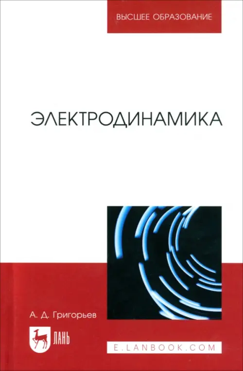 Электродинамика. Учебник для вузов - Григорьев Андрей Дмитриевич