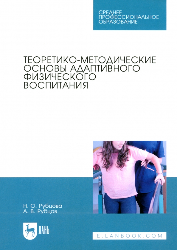 Теоретико-методические основы адаптивного физического воспитания. Учебное пособие для СПО