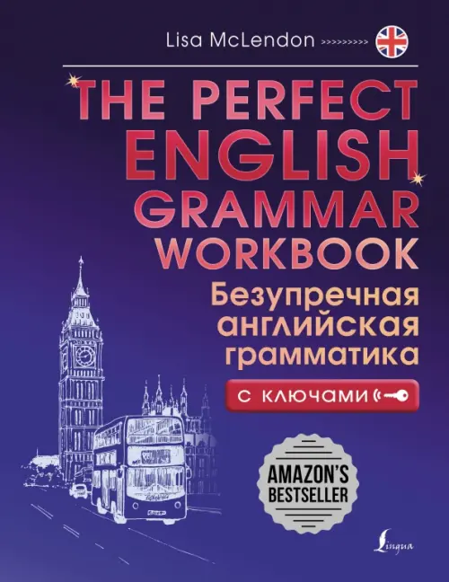 The Perfect English Grammar Workbook. Безупречная английская грамматика. С ключами