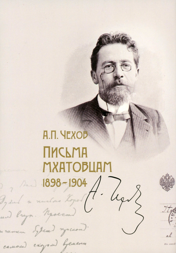 Письма мхатовцам. 1898-1904 - Чехов Антон Павлович