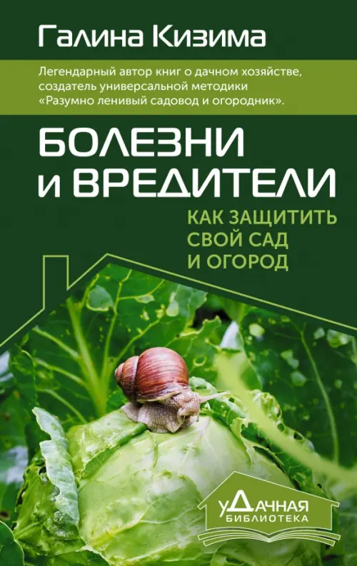 Болезни и вредители. Как защитить свой сад и огород - Кизима Галина Александровна