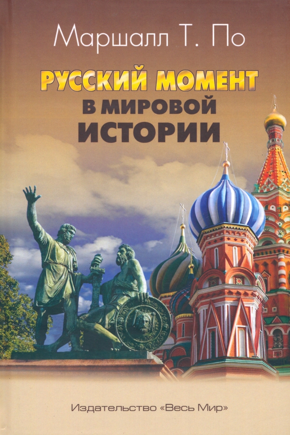 Русский момент в мировой истории