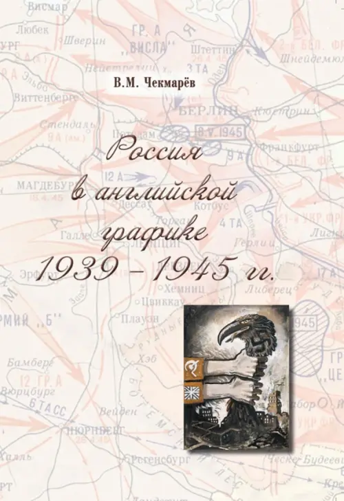 Россия в английской графике. 1939-1945 гг. - Чекмарев Владимир Михайлович