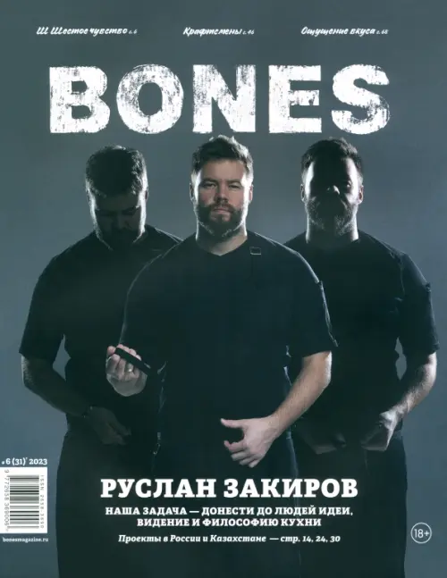 Журнал BONES #62023