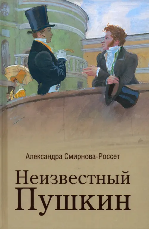 Неизвестный Пушкин. Записки 1825-1845 гг.
