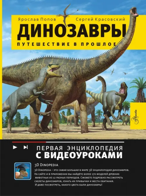Динозавры. Путешествие в прошлое Аванта - фото 1