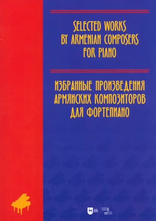 Избранные произведения армянских композиторов для фортепиано. Ноты - 
