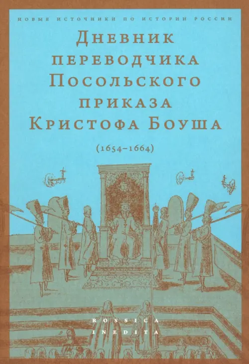 Дневник переводчика Посольского приказа Кристофа Боуша. 1654-1664 - Боуш Кристоф