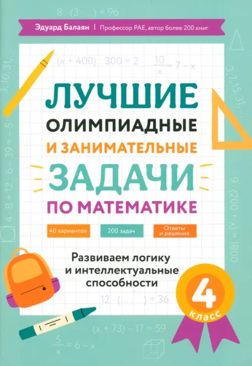 Лучшие олимпиадные и занимательные задачи по математике. 4 класс - Балаян Эдуард Николаевич