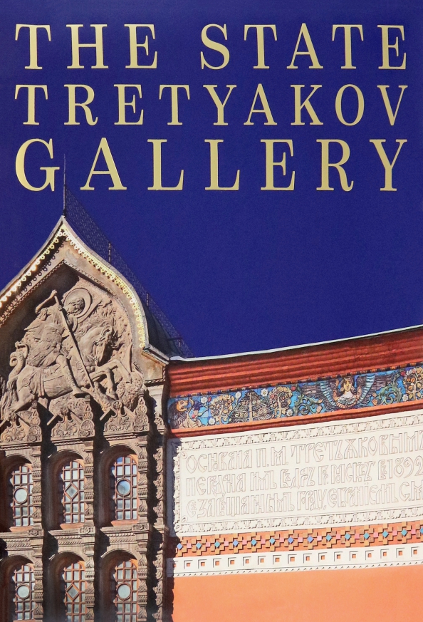 The State Tretyakov Gallery