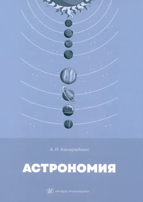 Астрономия - Канарейкин Александр Иванович