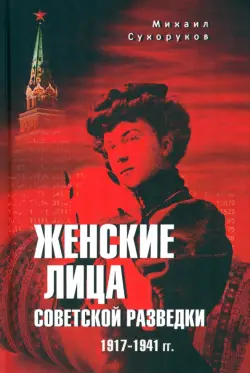 Женские лица советской разведки. 1917-1941 гг